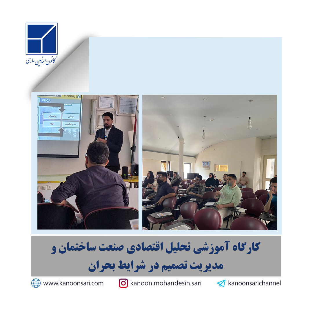 کارگاه آموزشی تحلیل اقتصادی صنعت ساختمان و مدیریت تصمیم در شرایط بحران